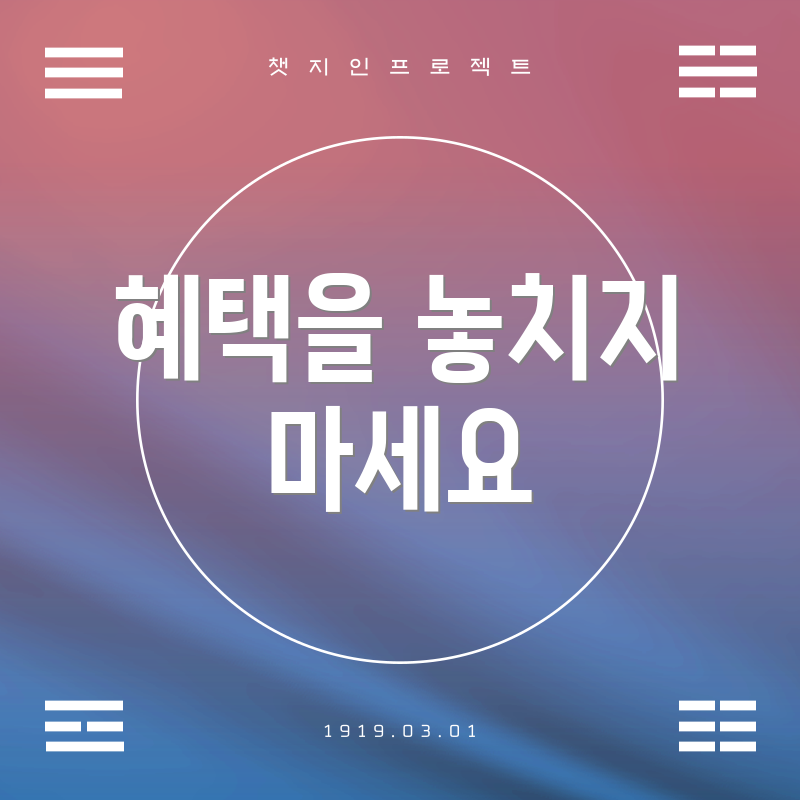 혜택을 놓치지 마세요