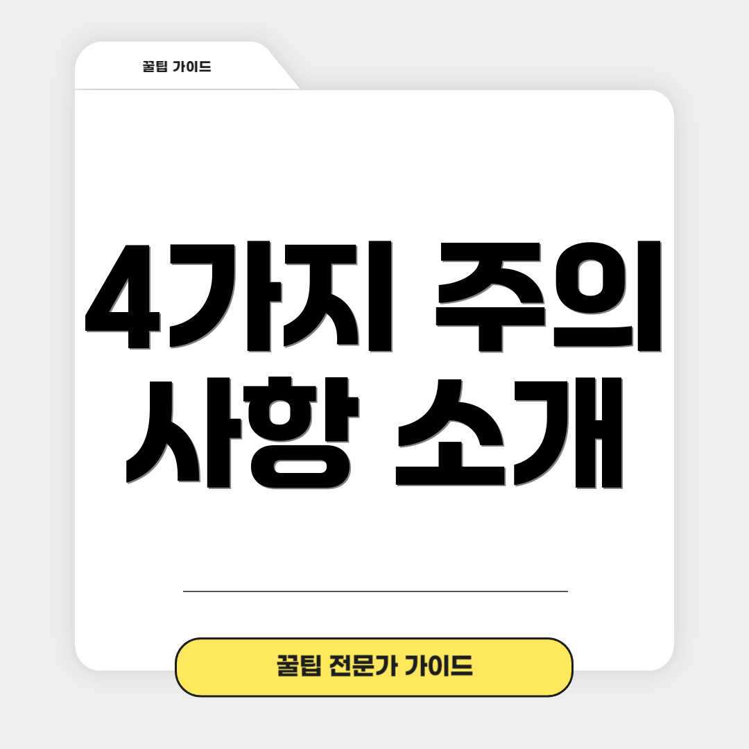 4가지 주의 사항 소개