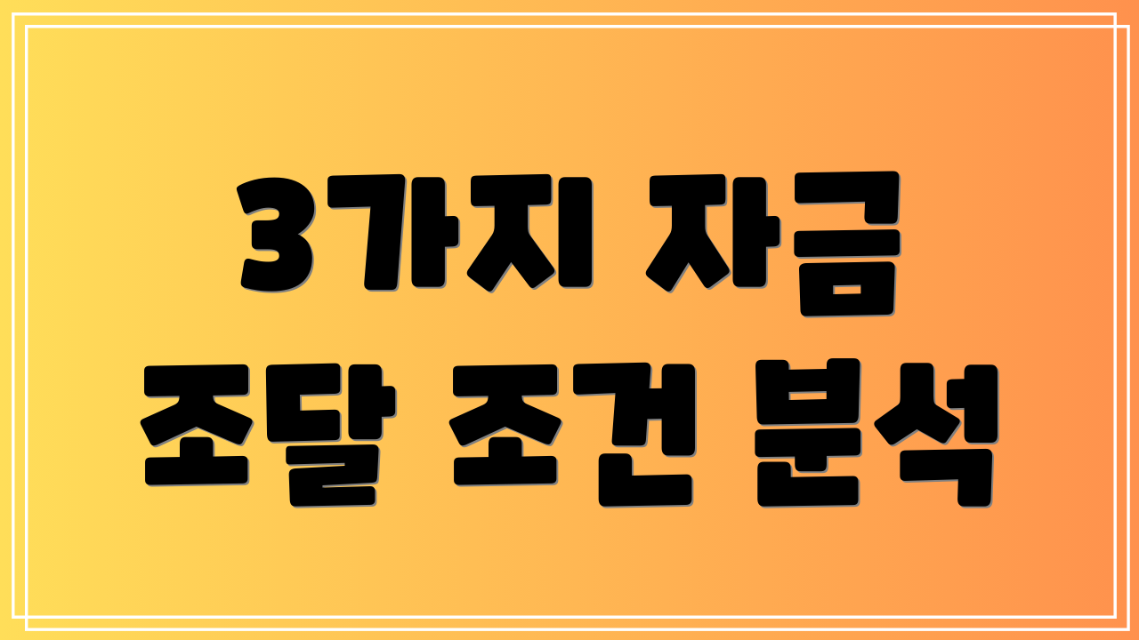 3가지 자금 조달 조건 분석