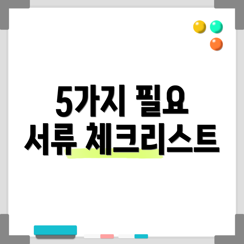 5가지 필요 서류 체크리스트