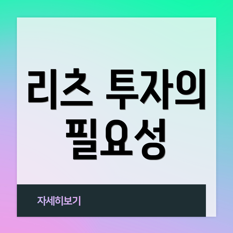 리츠 투자의 필요성