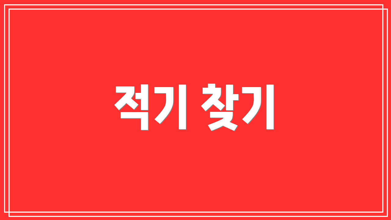 적기 찾기