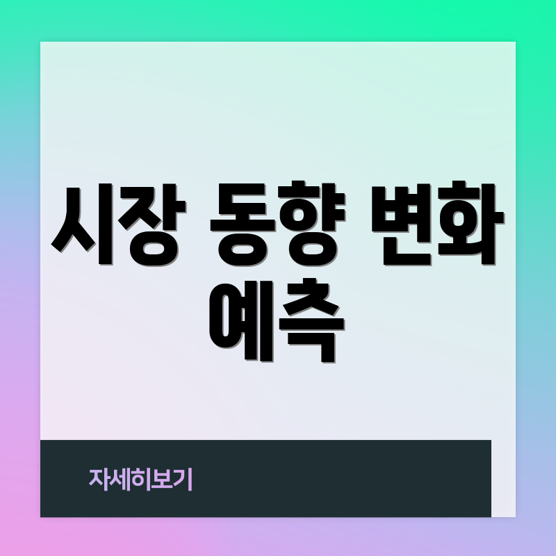시장 동향 변화 예측