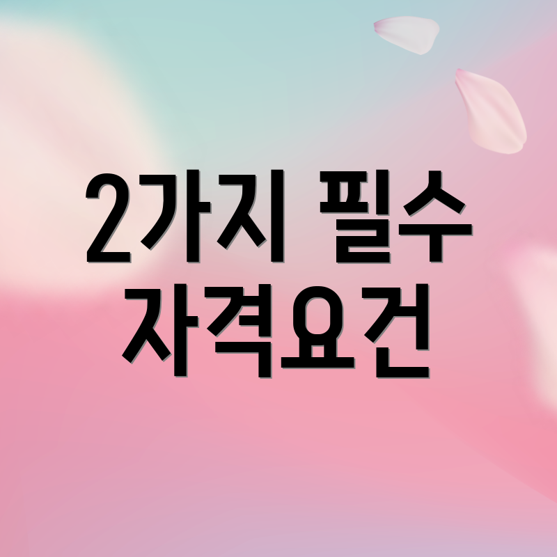 2가지 필수 자격요건