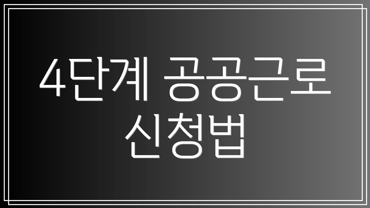 4단계 공공근로 신청법
