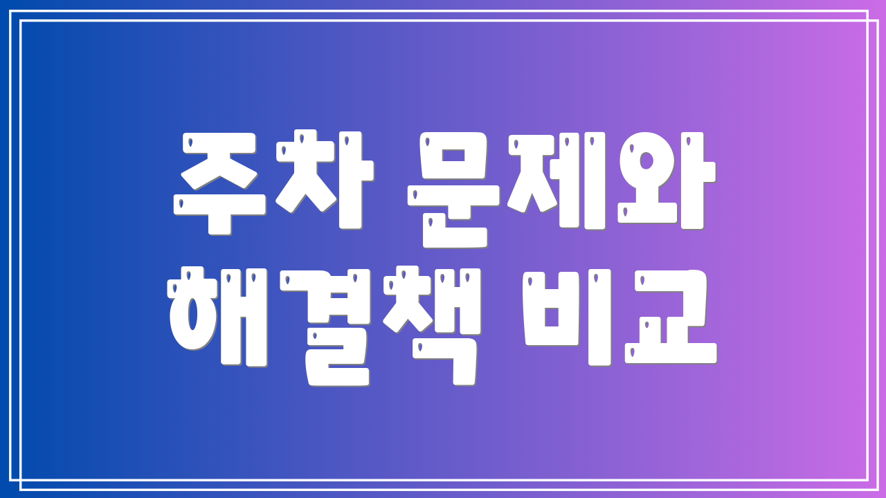 주차 문제와 해결책 비교