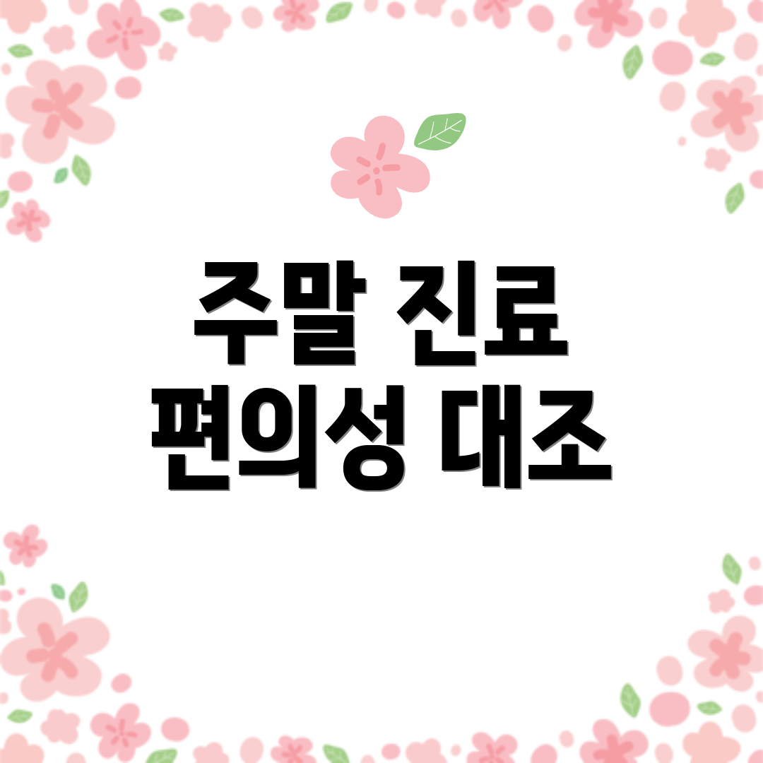 주말 진료 편의성 대조