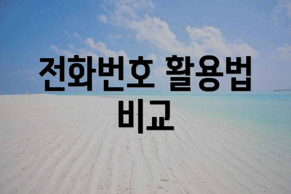 전화번호 활용법 비교