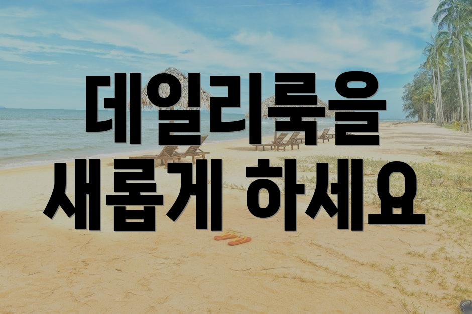 데일리룩을 새롭게 하세요