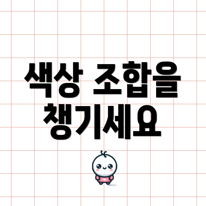 색상 조합을 챙기세요
