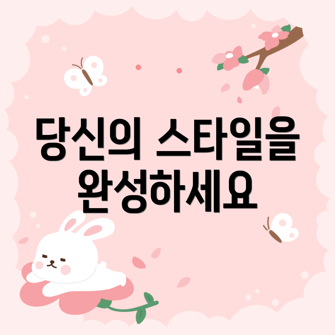 당신의 스타일을 완성하세요