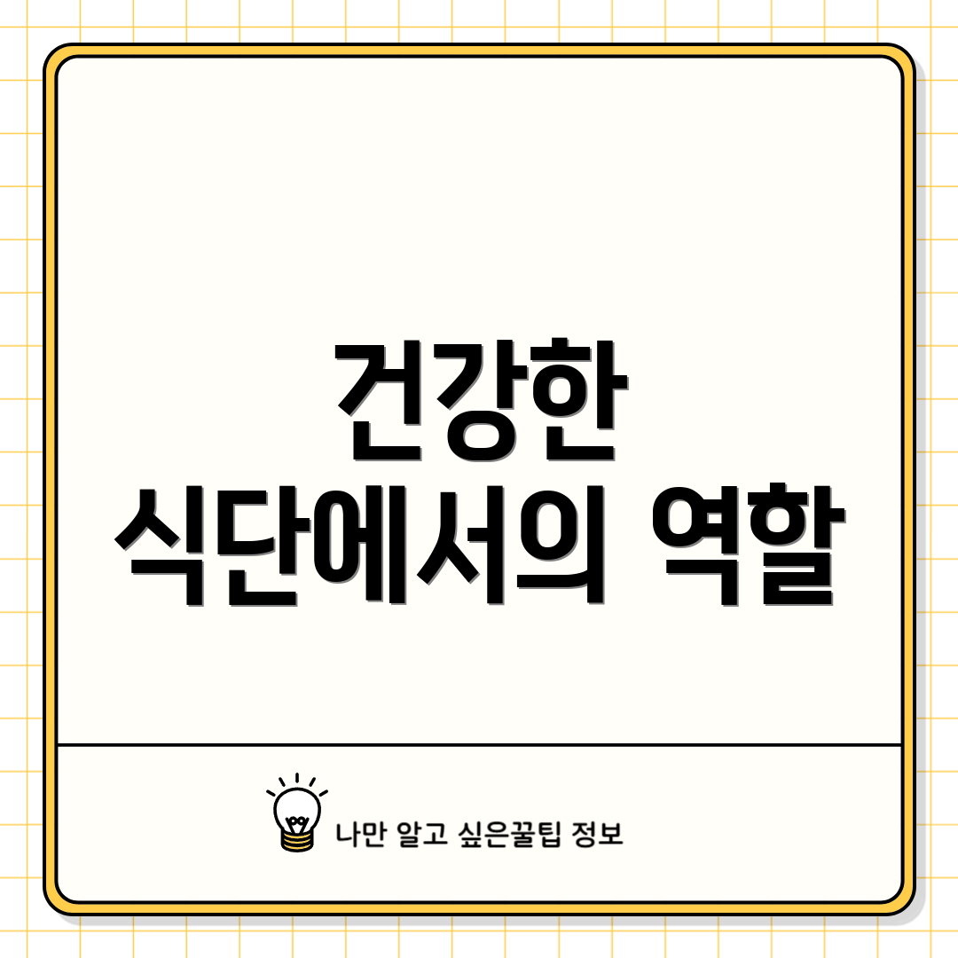 건강한 식단에서의 역할
