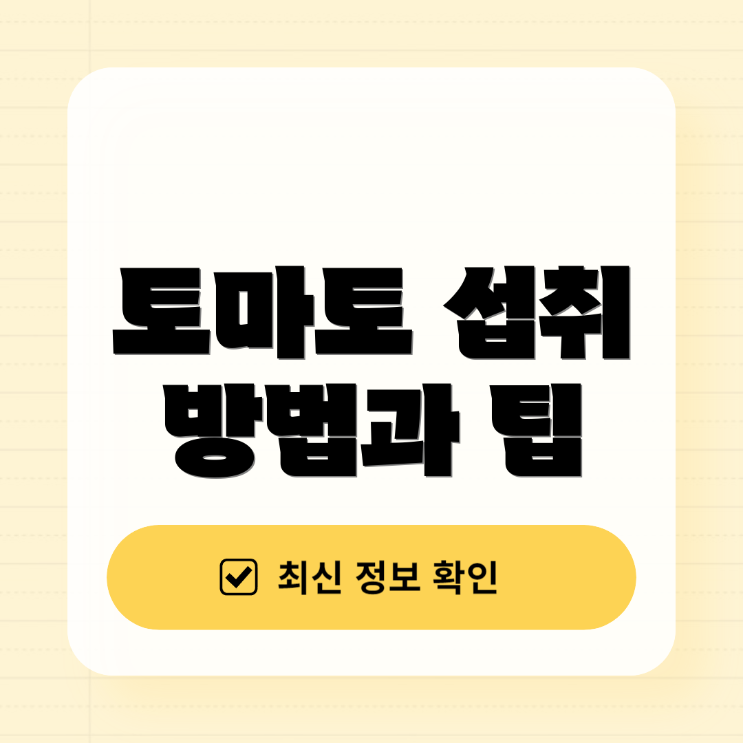 토마토 섭취 방법과 팁
