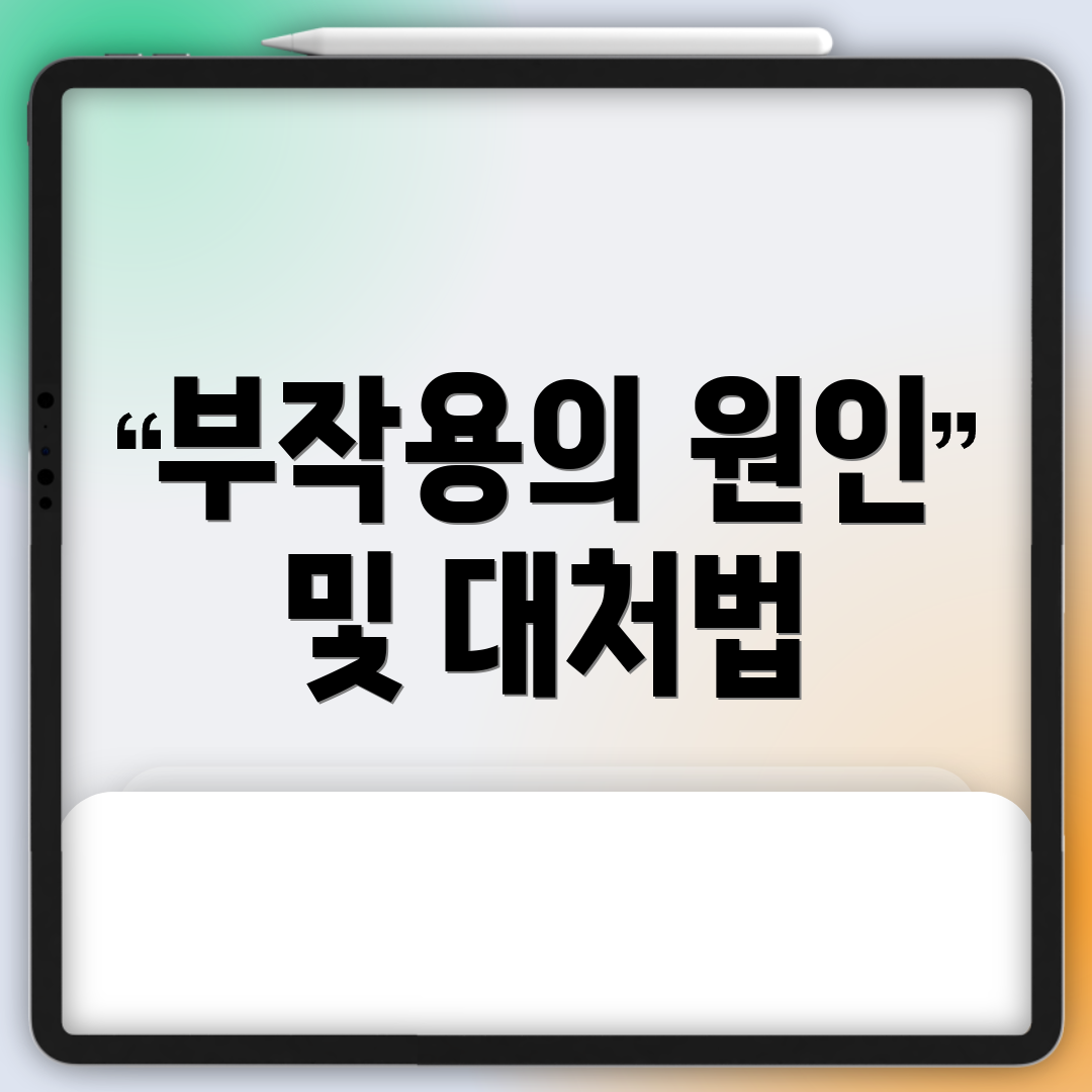 부작용의 원인 및 대처법