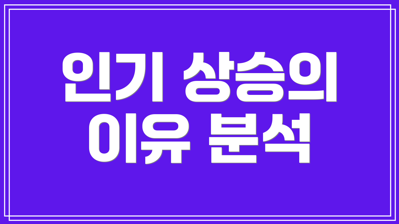 인기 상승의 이유 분석