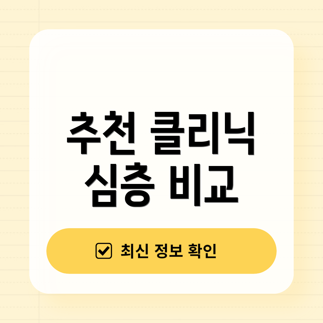 추천 클리닉 심층 비교