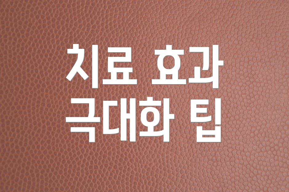 치료 효과 극대화 팁