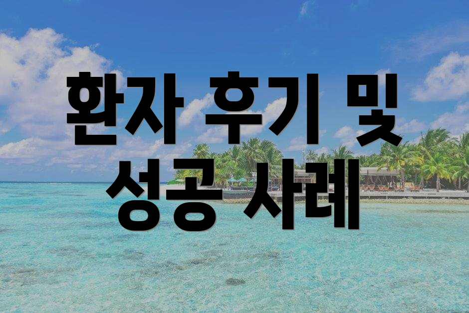 환자 후기 및 성공 사례