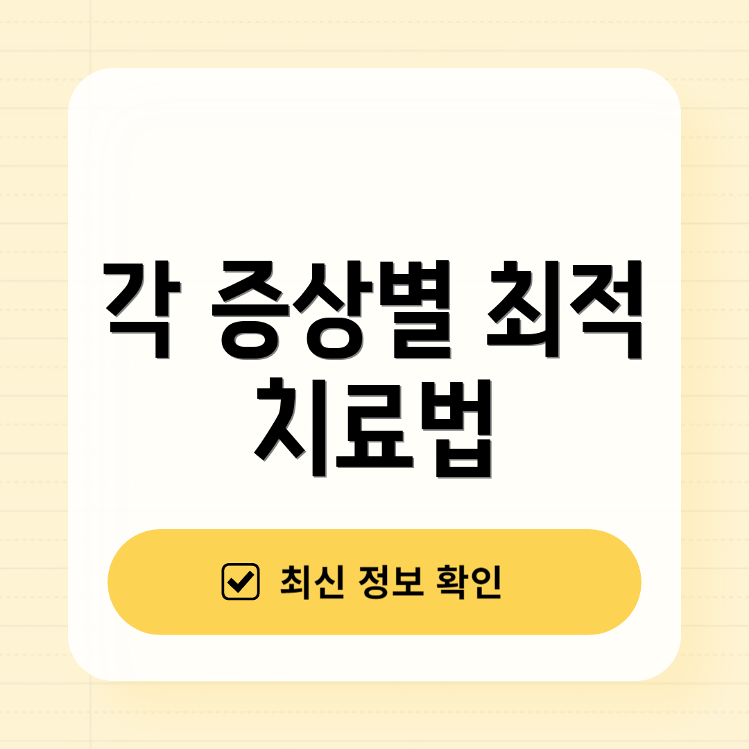 각 증상별 최적 치료법