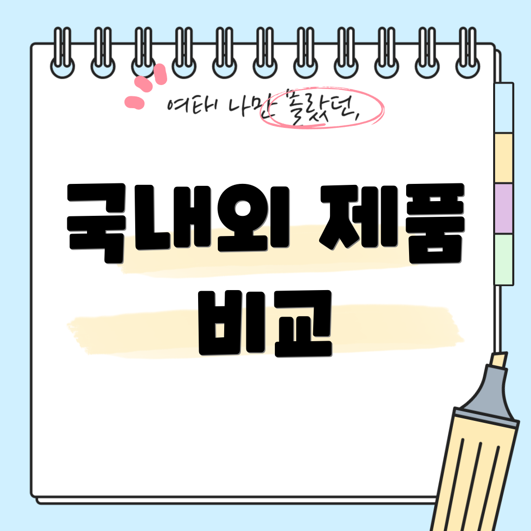 국내외 제품 비교