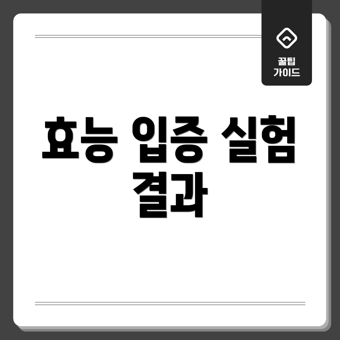 효능 입증 실험 결과