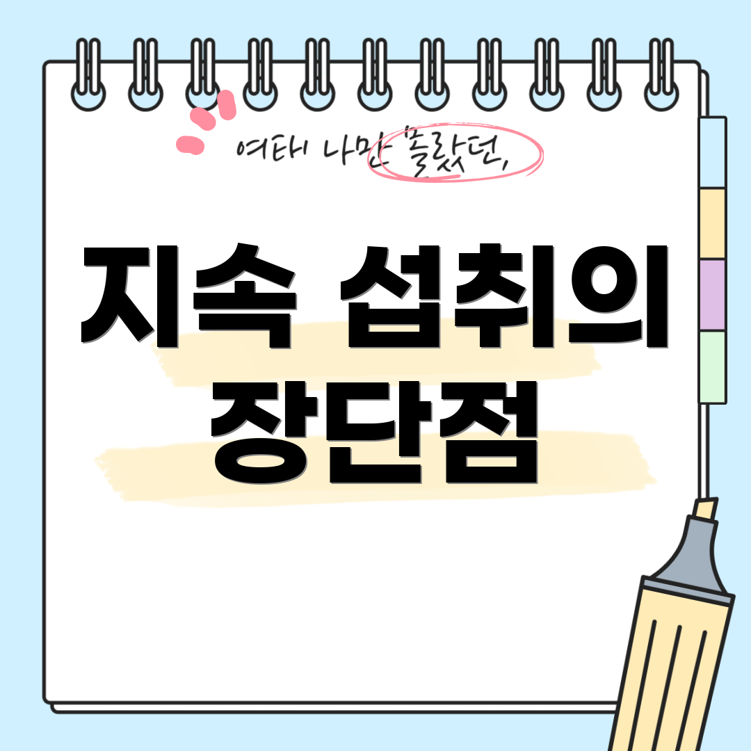 지속 섭취의 장단점