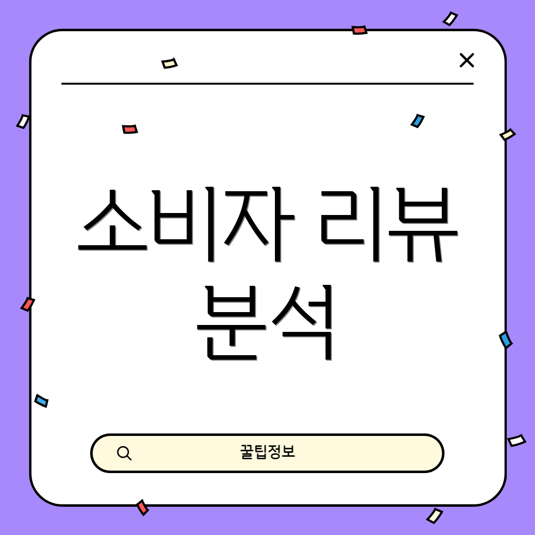 소비자 리뷰 분석