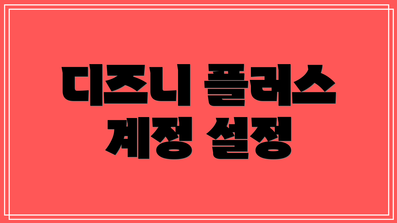 디즈니 플러스 계정 설정