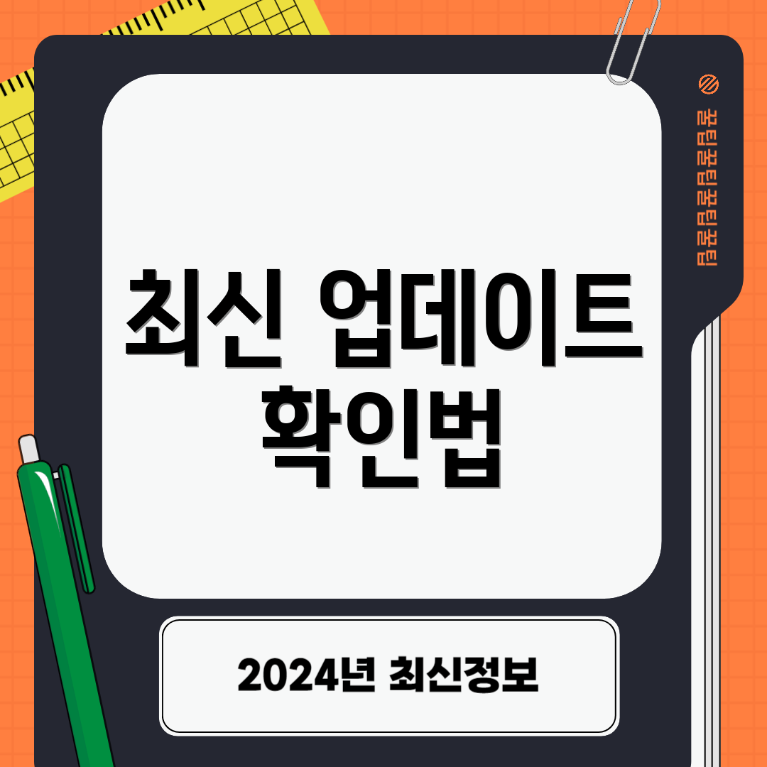 최신 업데이트 확인법