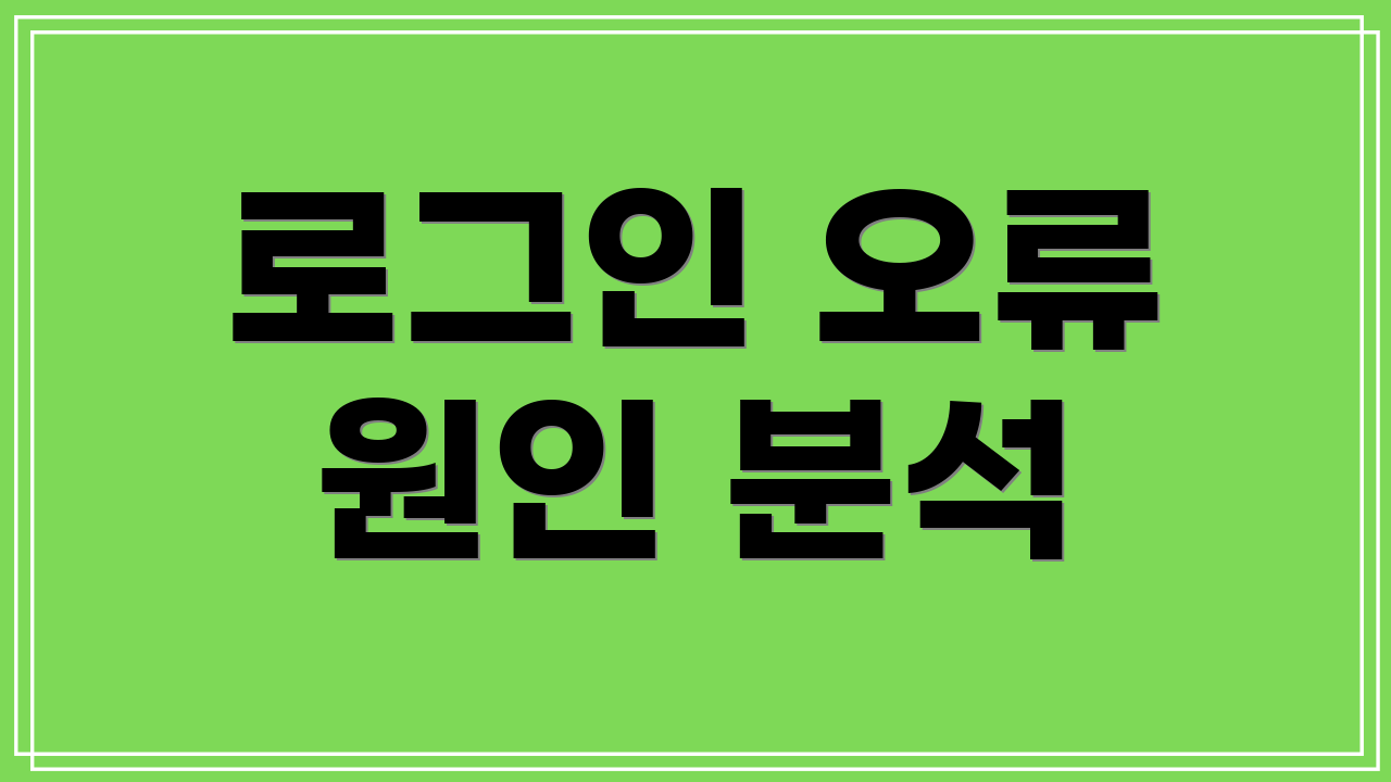 로그인 오류 원인 분석