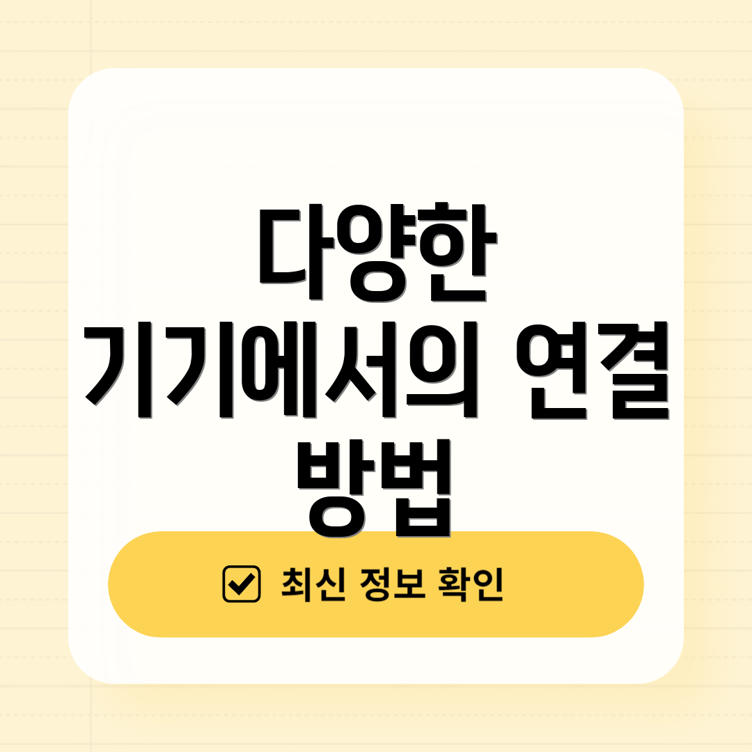 다양한 기기에서의 연결 방법