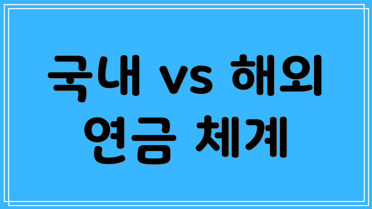 국내 vs 해외 연금 체계