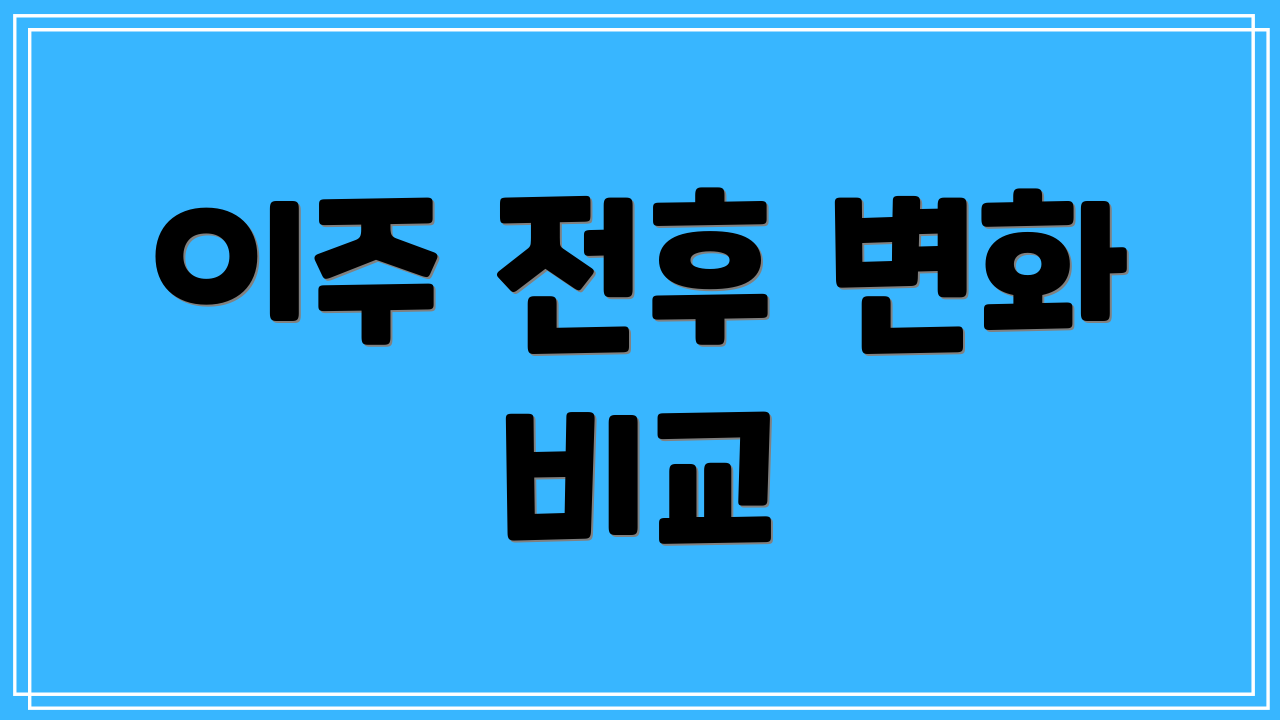 이주 전후 변화 비교