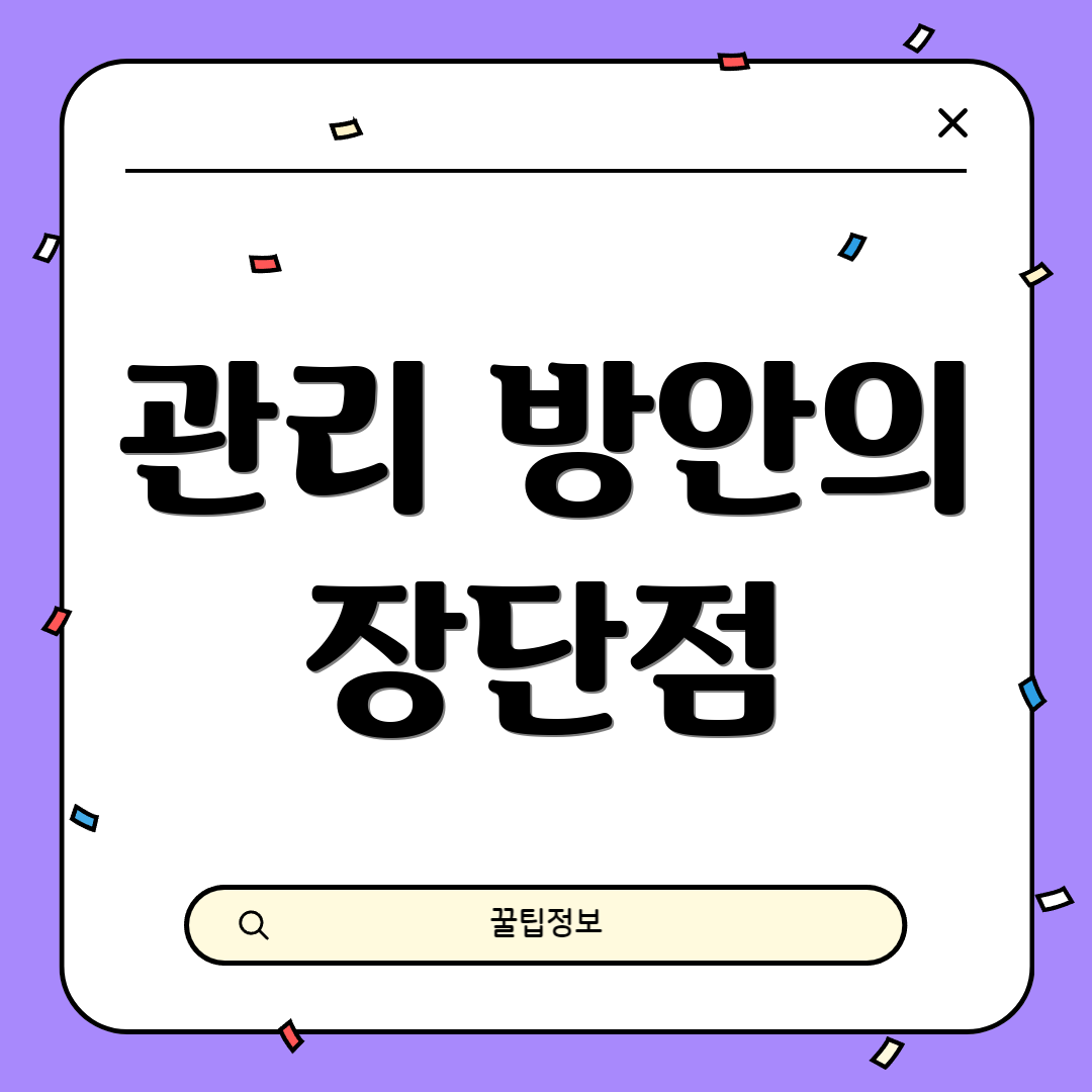 관리 방안의 장단점