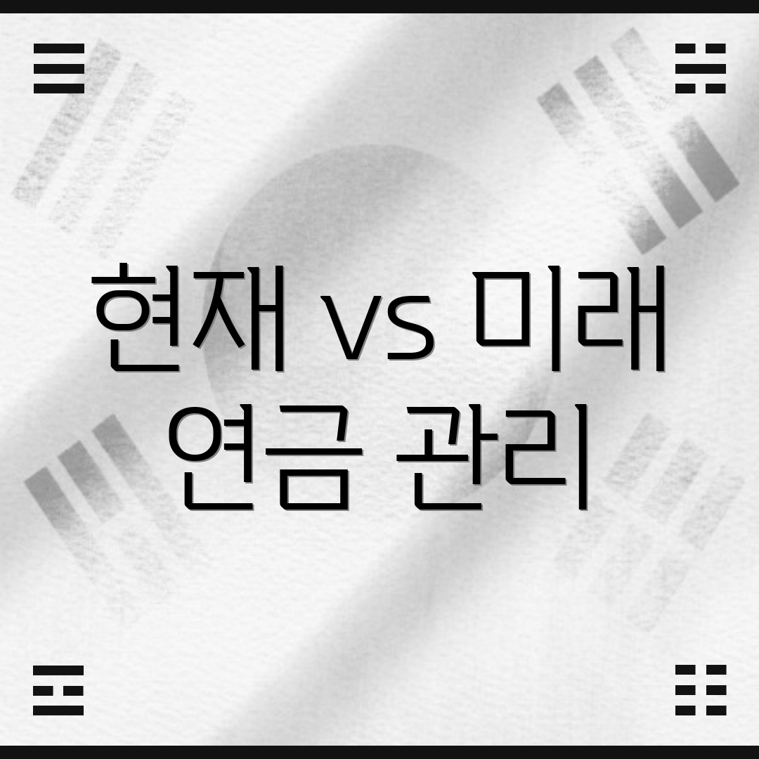 현재 vs 미래 연금 관리