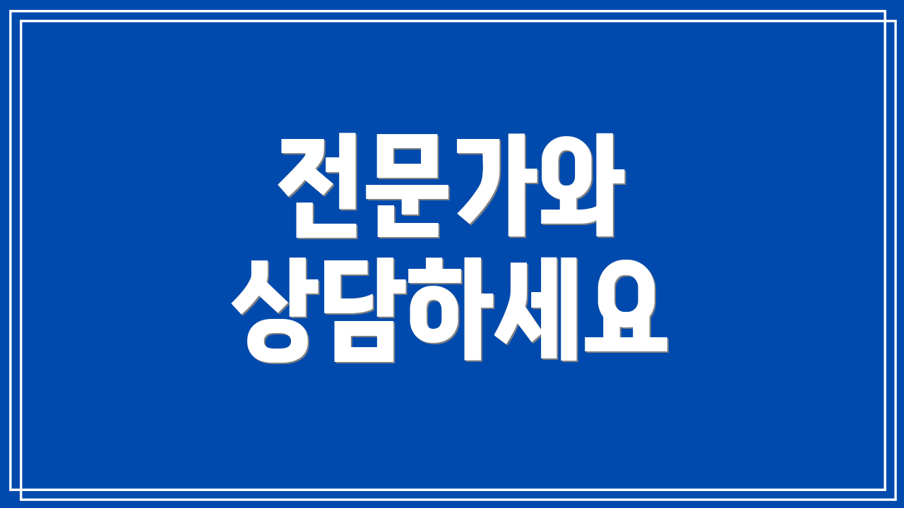 전문가와 상담하세요