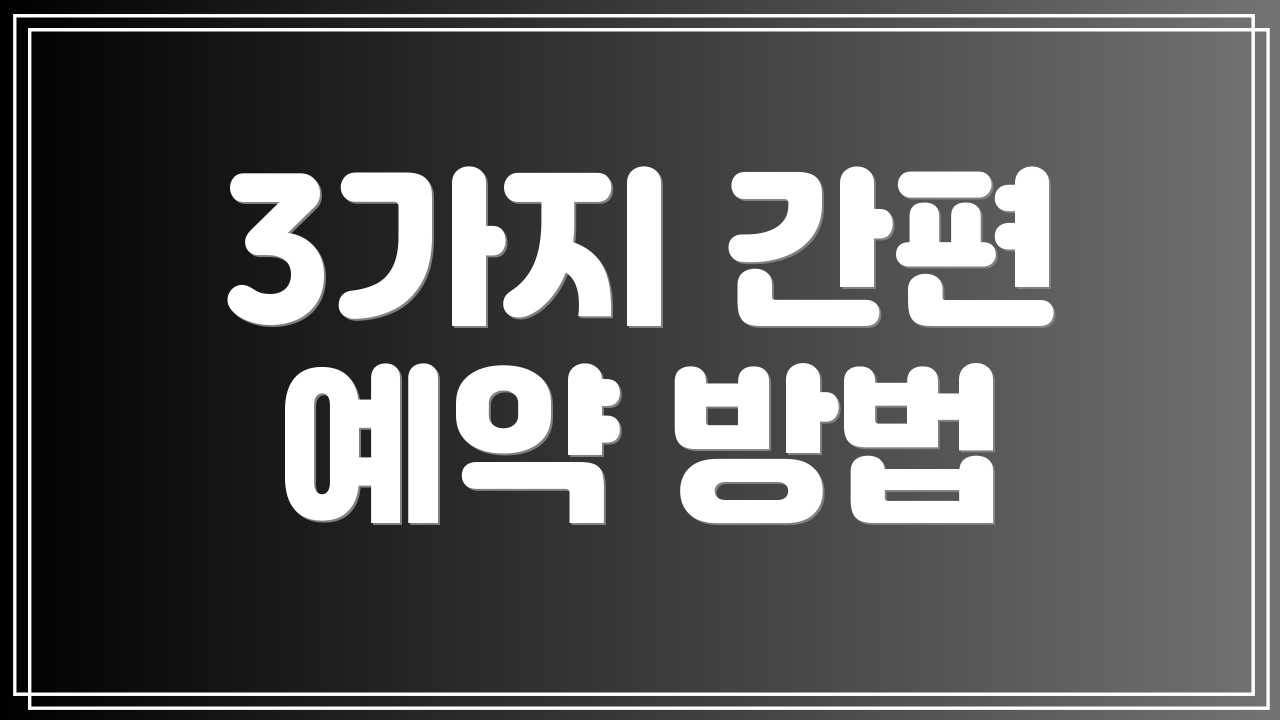 3가지 간편 예약 방법