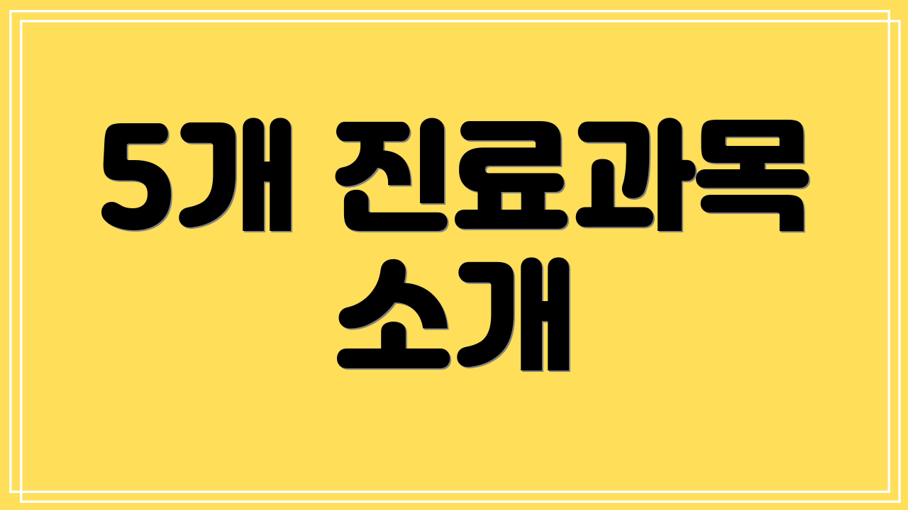 5개 진료과목 소개