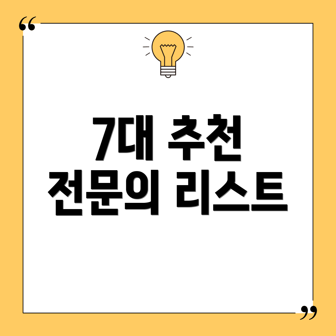 7대 추천 전문의 리스트