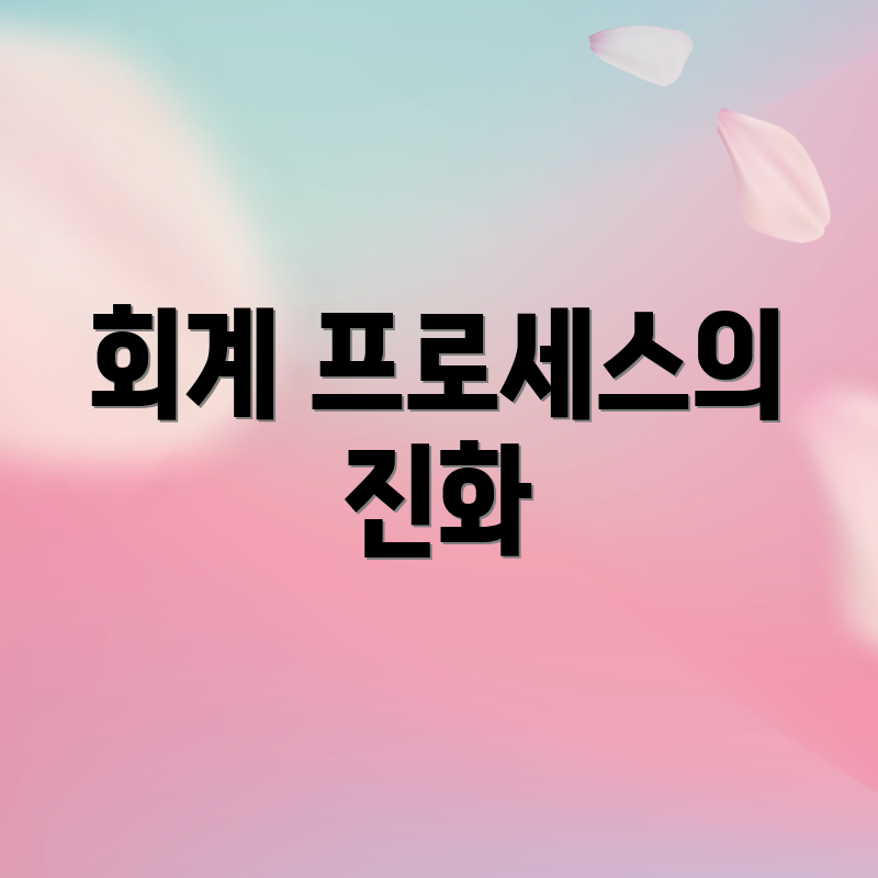 회계 프로세스의 진화