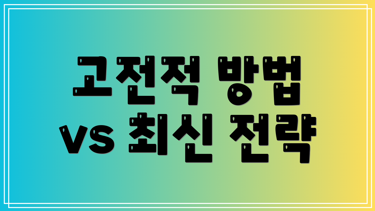 고전적 방법 vs 최신 전략