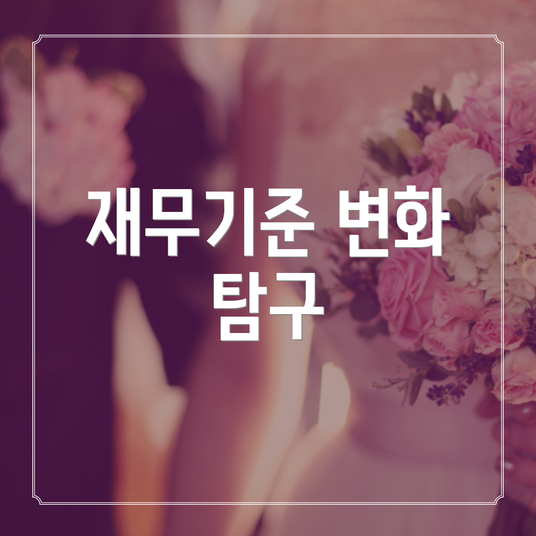재무기준 변화 탐구
