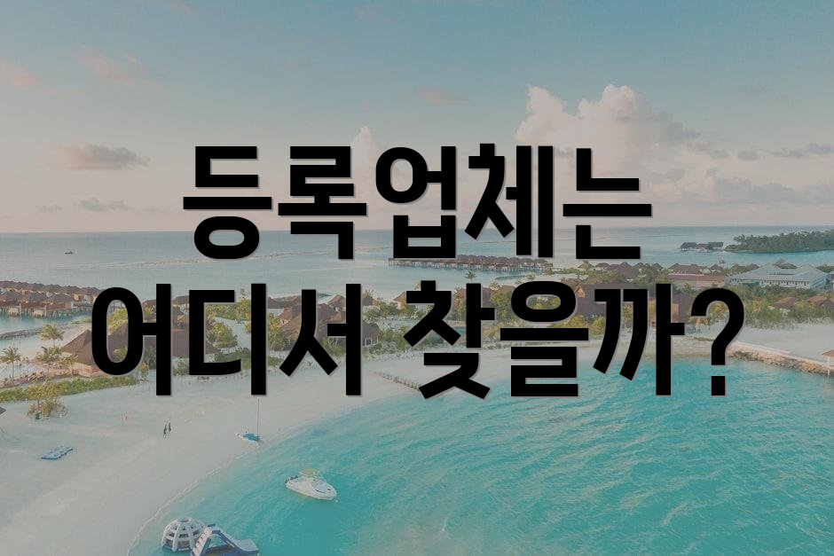등록업체는 어디서 찾을까?