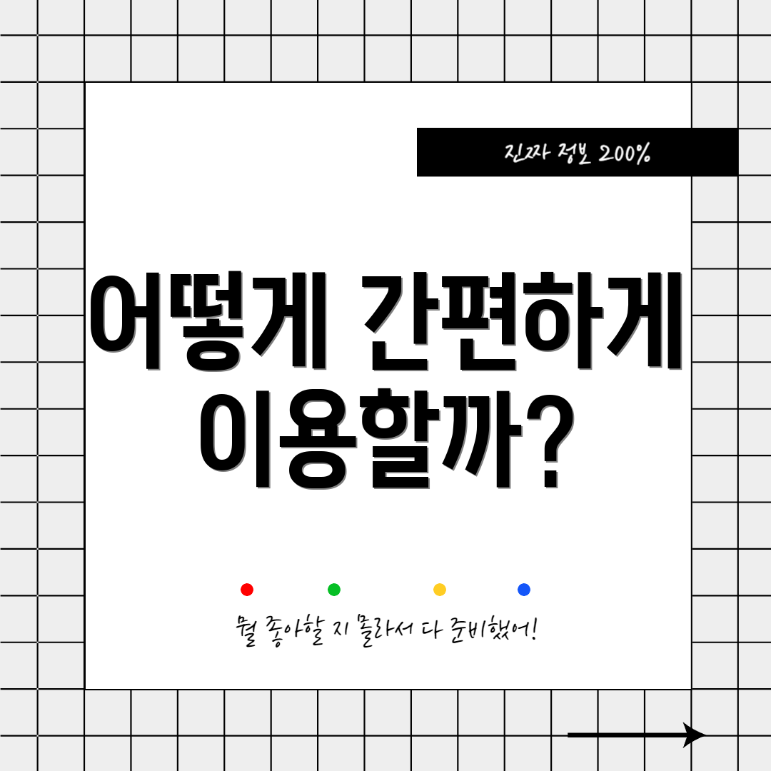 어떻게 간편하게 이용할까?