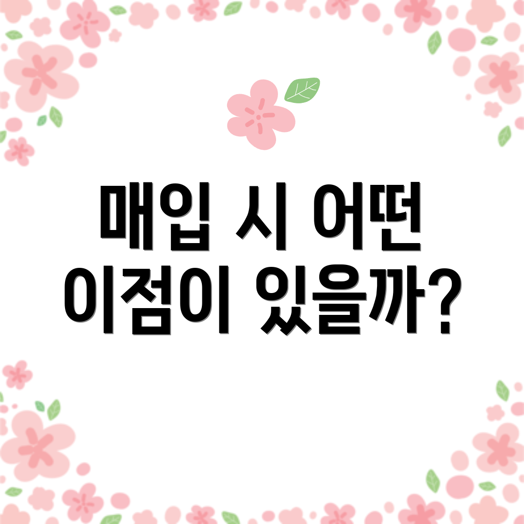 매입 시 어떤 이점이 있을까?
