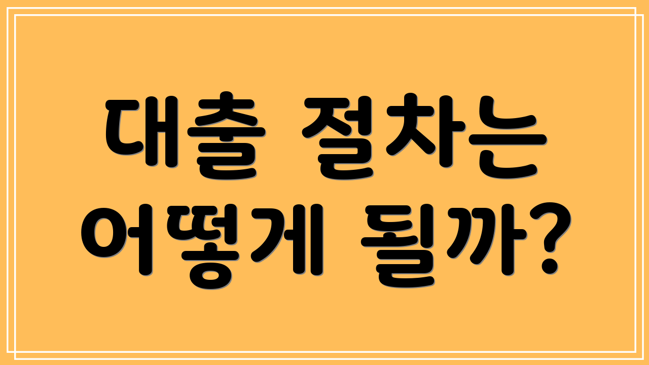 대출 절차는 어떻게 될까?