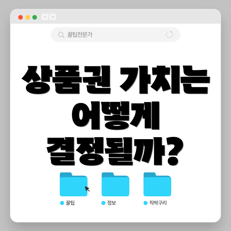 상품권 가치는 어떻게 결정될까?