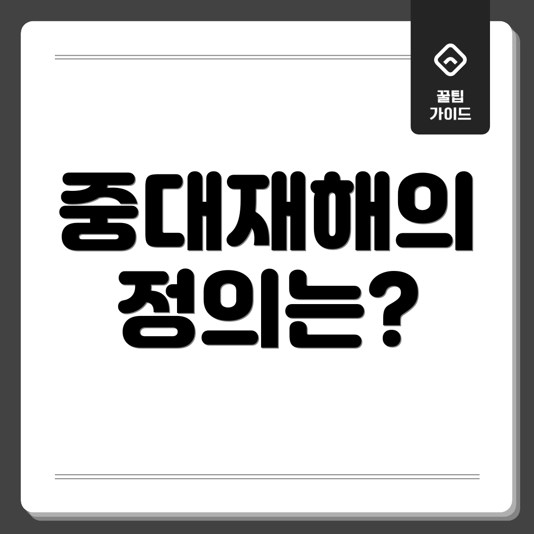 중대재해의 정의는?