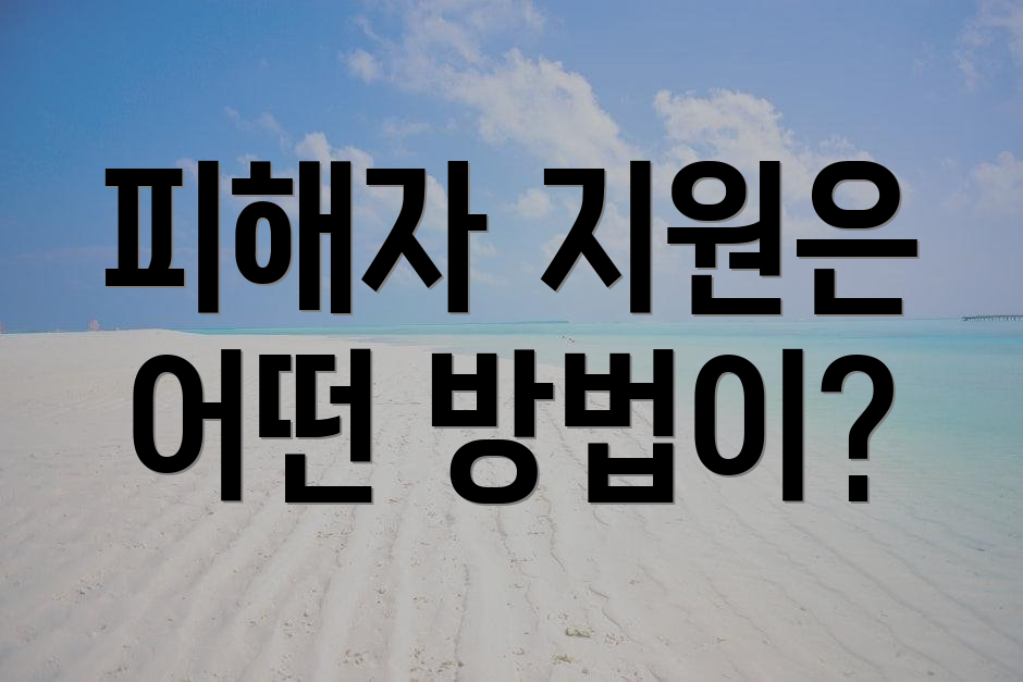 피해자 지원은 어떤 방법이?