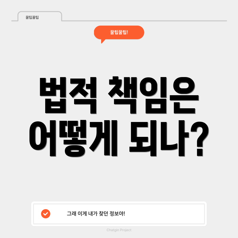 법적 책임은 어떻게 되나?